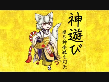 夜弓神楽狐之灯矢 - 神遊び