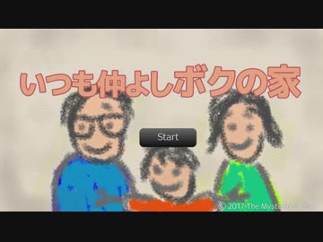 いつも仲よしボクの家　実況プレイ【アラサーの朗読】