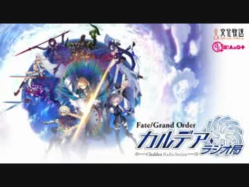 【動画付】Fate/Grand Order カルデア・ラジオ局20181228#103