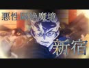 Fate Grand Order Full Story Epic of Remnant『亜種特異点Ⅰ 悪性隔絶魔境 新宿』