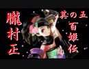 【朧村正】百姫実況プレイ＃5【Wii】