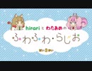 hirariとわたあめの ふわふわ・らじお（だい３かい）