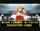 城プロRE １０回連続を、持ってないのか虹が出るまで回す 123回目
