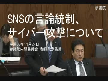 【国会】SNSの言論統制、サイバー攻撃について【和田政宗】