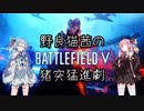 [BF5] 吾輩は茜であるタイトルはまだ無い [VOICEROID]
