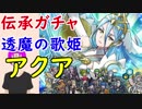 【FEH_208】「透魔の歌姫 アクア 」ガチャ引いてく！ 【 ファイアーエムブレムヒーローズ 】