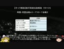 【ゆっくり解説】銀河英雄伝説解説　その１０５ 「帝国・同盟会戦４３－アスターテ会戦２」