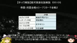 【ゆっくり解説】銀河英雄伝説解説　その１０５ 「帝国・同盟会戦４３－アスターテ会戦２」