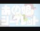 あの娘シークレット 歌ってみた 【Ruan】