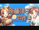 斉藤洋子合作【健康美肌】