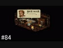 【タクティクスオウガ】名作ゲームを堪能したい Part84