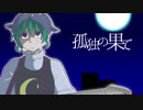 【雫音ツキ】孤独の果て　カバー