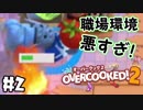 労災おりんの？【オーバークック2】＃2