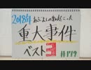 【ラジオ】「2018年あぶよしの身に起こった重大事件ベスト3」の話。 #179