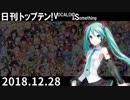 日刊トップテン！VOCALOID＆something【日刊ぼかさん2018.12.28】