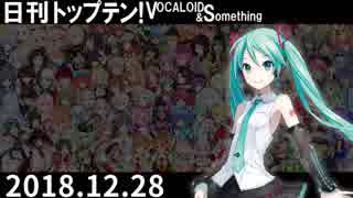 日刊トップテン！VOCALOID＆something【日刊ぼかさん2018.12.28】