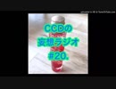 第20回CCDの妄想ラジオ2018.12.28(金)