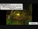 【Part34】絶対に失踪しないPS版FFTオートバトルオンリープレイ(わくわくルーレット付き)