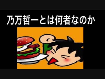 7分で分かる 乃万哲一