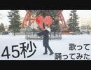 ✿【まーちゃん】45秒／れすぽん【歌って踊ってみた】