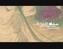 【アイマスRemix】祈りの花 -melted heart remix-【#デレンジ第5弾】