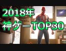 2018年の神ゲーランキングTOP30