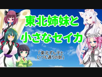 東北姉妹と小さなセイカ プロローグ編・第1話「東北ずん子といつも通りの朝」【VOICEROID劇場】