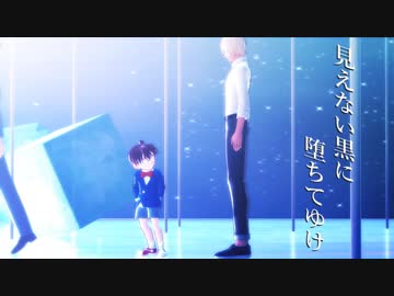 【MMDコナン】見えない黒に堕ちてゆけ【江戸川コナン/降谷零/工藤新一＋警察学校組】