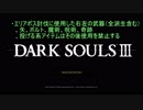 【ダークソウル３】武器は使い捨て！ＳＬ１＆武器無強化＋α縛りプレイ part1【実況】