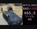 WATCH_DOGS BAD BLOOD 実況 #065.5 ドライビング契約「イージス」検証