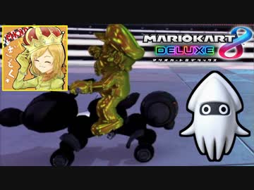 【マリオカート8DX】 vs #76 金メタルマリオハナちゃんローラー【実況】