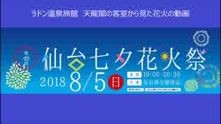 ラドン温泉旅館天龍閣の客室から見た仙台七夕花火祭の花火