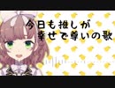 【飛鳥ひなイメージソング】今日も推しが幸せで尊いの歌
