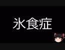 【ゆっくり朗読】ゆっくりさんと不思議な病気 その20