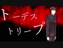 トーデス・トリープ ／ 言峰綺礼【Fate/UTAU】