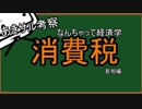 消費税（首相編）　なんちゃって経済学⑪