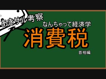 消費税（首相編）　なんちゃって経済学⑪