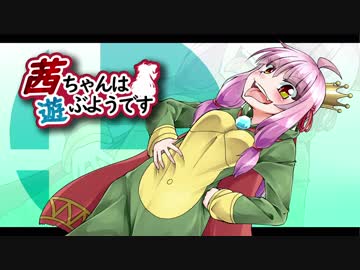 【VOICEROID実況】茜ちゃんは「スマブラSP」で遊ぶようです