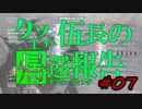 【ボーダーブレイク】クソエイム伍長の帰還報告 #07
