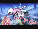 【星と翼のパラドクス】ふよふよ茜ちゃん　Part01【VOICEROID実況】