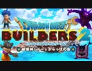 【実況】世界を壊し、世界を創造し、世界を壊すpart1【DQB2】