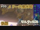 【実況】ゼルダ童貞による ゼルダの伝説BotW（ブレスオブザワイルド）~風の神獣ヴァ・メドー後編~Part99