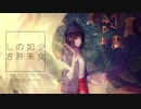 ✵「少女如来の許し方」を歌ってみた ／ スイミー