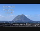 潜ってきました（2018年10月28日） ＠八丈小島