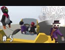 発電所で運転したり画面バグったり【HUMAN:Fall Flat2人実況＃05】