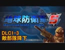 【地球防衛軍5】一般R、INF縛りでhageるDLC1-3【ゆっくり実況】