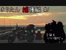 【VOICEROID車載】今日もいい日だっ「きりたん捕獲編 #1」