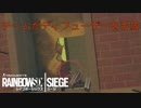 【実況】初FPSがレインボーシックスシージだとこうなるpart23