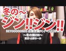 '18.12.03冬の陣ZIN【現場レポ】BEYOOOOONDS 応援企画FCイベント2018 ～冬の陣ZIN～