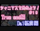 ゼロから始めろシャニマス解説実況#10 True end Da1極前編